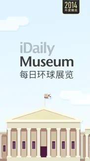 每日环球展览 imuseum · idaily museum iphone screenshot 1