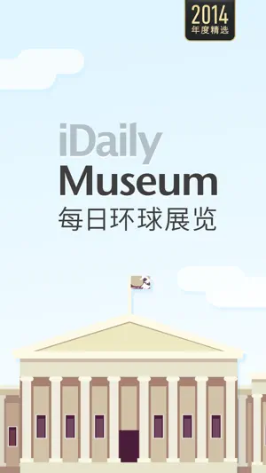 每日环球展览 iMuseum · iDaily Museum screenshot 1