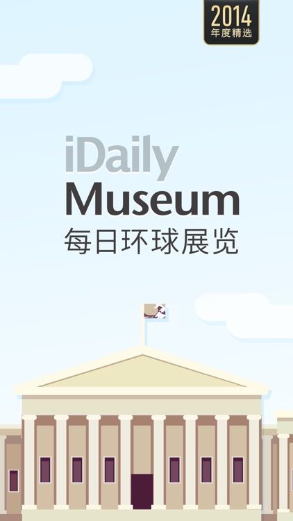 每日环球展览 iMuseum · iDaily Museum screenshot-0
