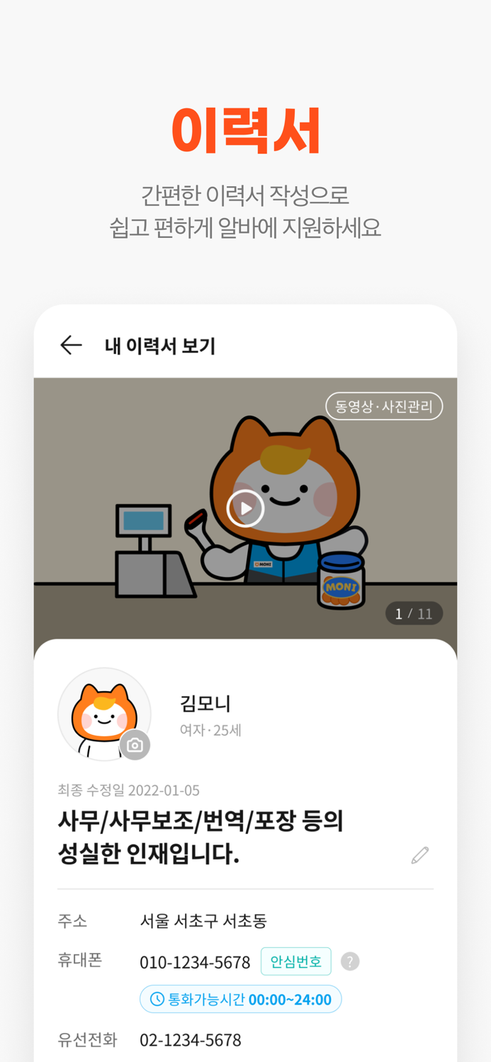 알바몬 - 대한민국 1등 아르바이트 플랫폼