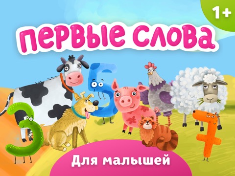 Первые Слова: Детские Игрыのおすすめ画像1