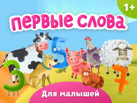 Screenshot #4 pour Первые Слова: Детские Игры