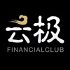 云极-金融从业者实名社区