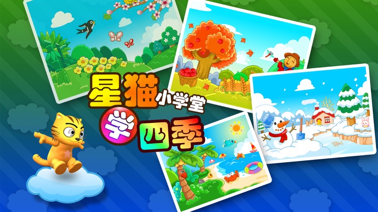 学四季_星猫小课堂