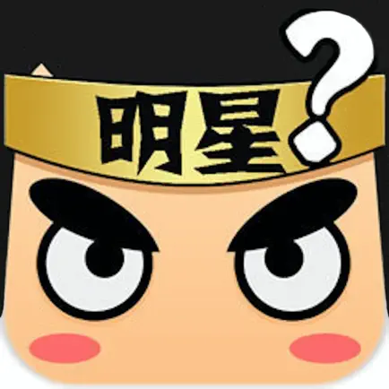 看图猜明星 - 超火爆趣味解谜小游戏 Cheats