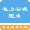 电力安规题库 App Support