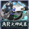 AR火神风暴 icon