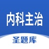 内科主治圣题库 icon