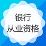 Get 银行从业资格考试大全 for iOS, iPhone, iPad Aso Report