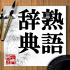 熟語辞典 - Li Guo