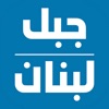 Jabal Lebnan Radio icon