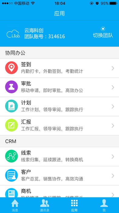 i工作 - 移动办公平台 Screenshot