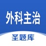 Get 外科主治圣题库 for iOS, iPhone, iPad Aso Report
