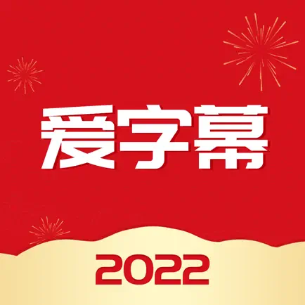 爱字幕-视频水印轻松剪辑 Читы