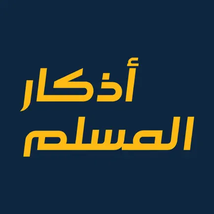 حصن المسلم - أذكار يومية Cheats