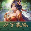 万宁象棋 icon