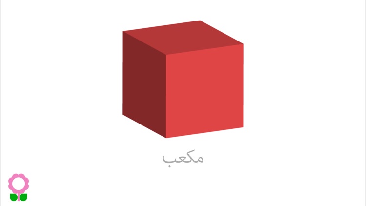 Shapes - Arabic Language screenshot-5