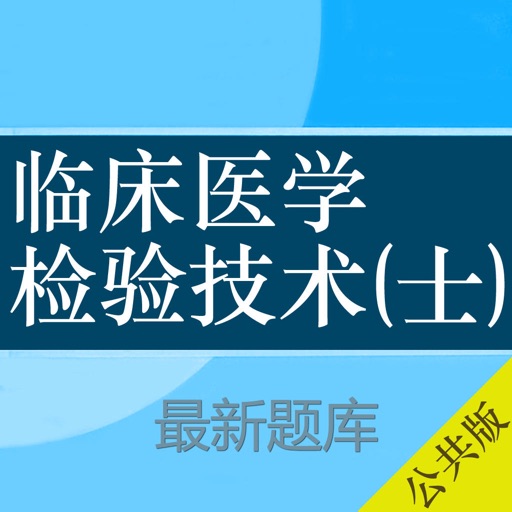 临床医学检验技士考试大全