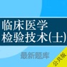 Get 临床医学检验技士考试大全 for iOS, iPhone, iPad Aso Report