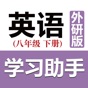 初中英语助手八年级下册(外研版) app download