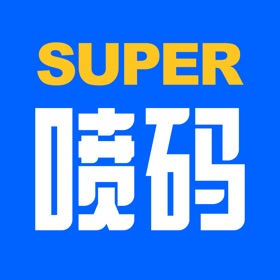 螢幕擷取畫面 (5) 超级喷码