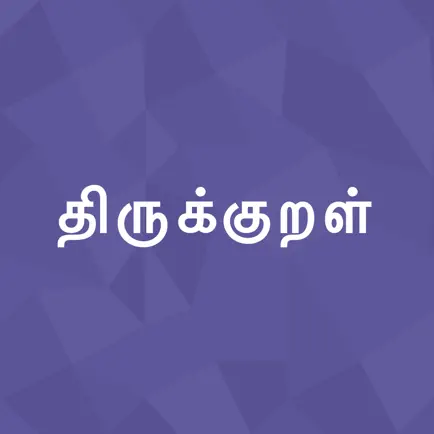 Thirukkural - Tamil Marai Читы