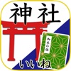 神社がいいね 御朱印帳・初詣・彼岸の参拝記録 - 無料新作・人気の便利アプリ iPhone