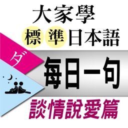 大家學標準日本語【每日一句】談情說愛篇