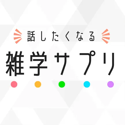 雑学サプリ - 話したくなる雑学クイズ Читы