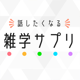 雑学サプリ - 話したくなる雑学クイズ