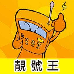 電話靚號碼