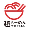 超らーめんナビPLUS