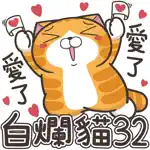 白爛貓 32 超愛你 App Support