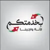 بخدمتكم contact information