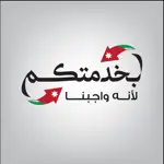 بخدمتكم App Contact