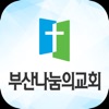 부산나눔의교회 icon