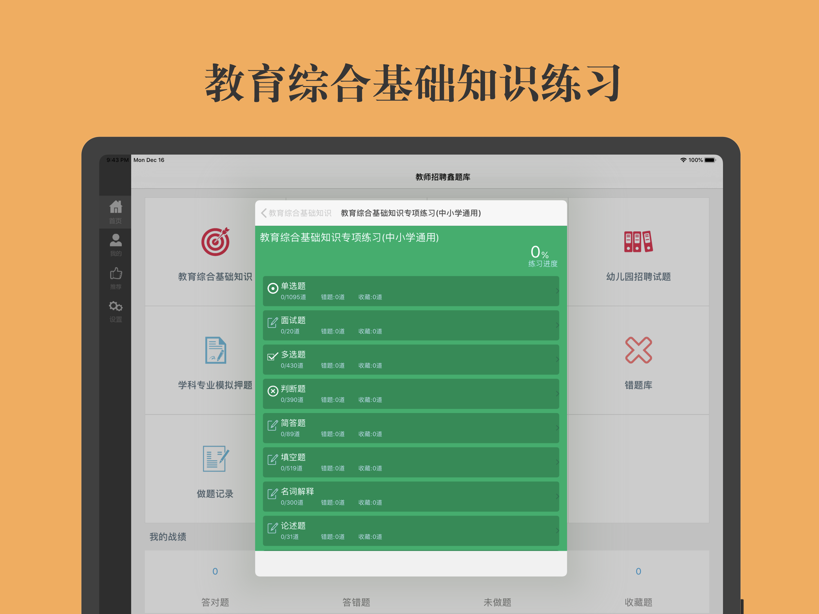 教师招聘考试题库鑫题库 screenshot 6