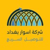 اسوار بغداد icon