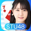 STU48の7ならべ