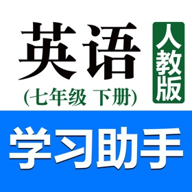 스크린샷 (7) 初中英语助手七年级下册(人教版)