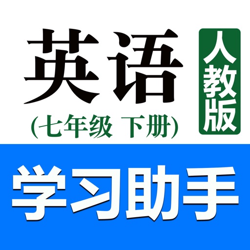 初中英语助手七年级下册(人教版)