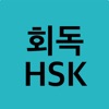 회독HSK - iPhoneアプリ