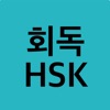 회독HSK icon