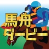 競馬競艇予想アプリ！馬舟ダービー icon