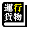 運行管理者試験（貨物） 「30日合格プログラム」 - ReCorrect Inc.