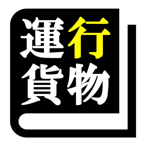 運行管理者試験（貨物） 「30日合格プログラム」