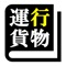 運行管理者試験（貨物） 「30日合格プログラム」