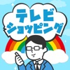 ナントカテレビショッピング icon