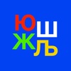 Learn to read Cyrillic icon