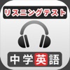 中学英語リスニング問題 icon